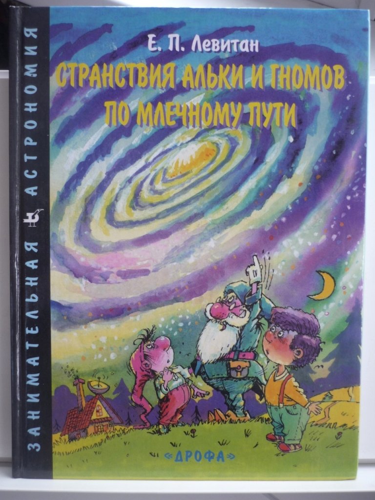 Левитан Е.П. Алька в Солнечном королевстве, Как Алька с друзьями планеты считал, Странствия Альки и гномов по Млечному Пути. Полный комплект из трех книг.