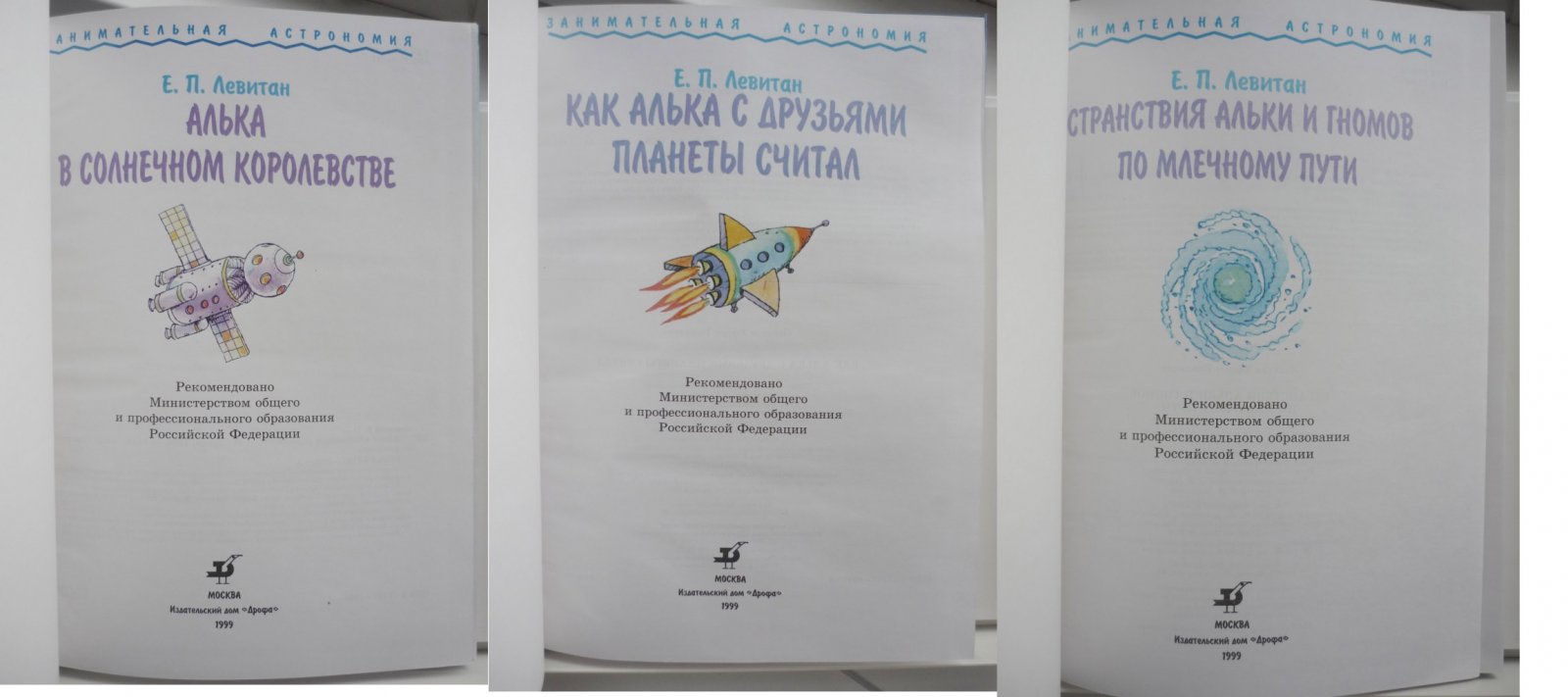 Левитан Е.П. Алька в Солнечном королевстве, Как Алька с друзьями планеты считал, Странствия Альки и гномов по Млечному Пути. Полный комплект из трех книг.