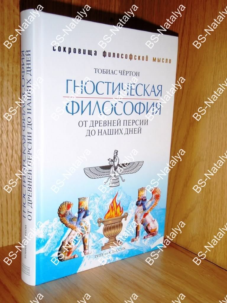 Чертон Тобиас. Гностическая философия. От древней Персии до наших дней.