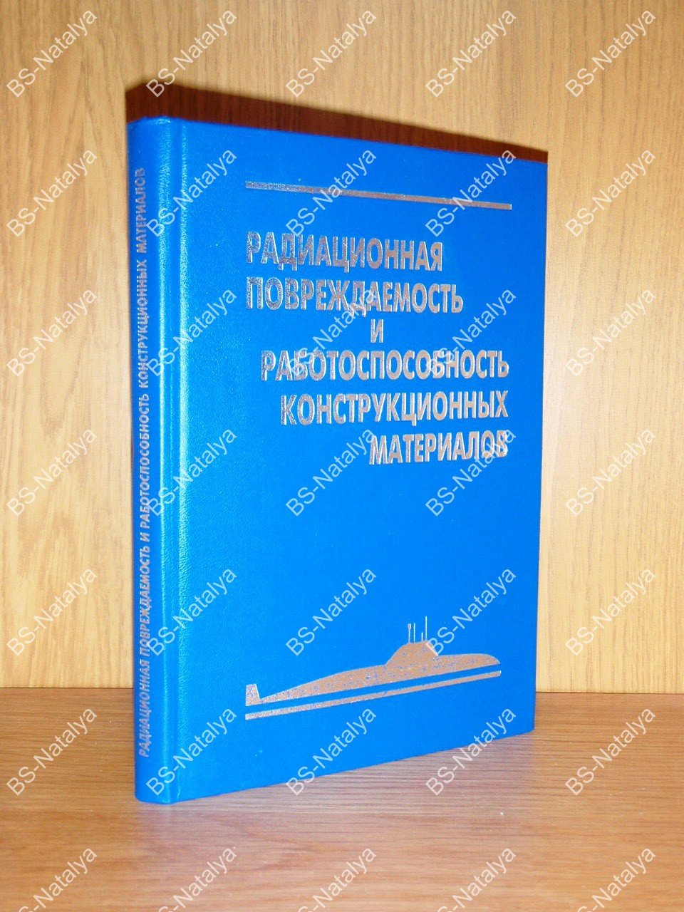 Радиационная повреждаемость и работоспособность конструкционных материалов.