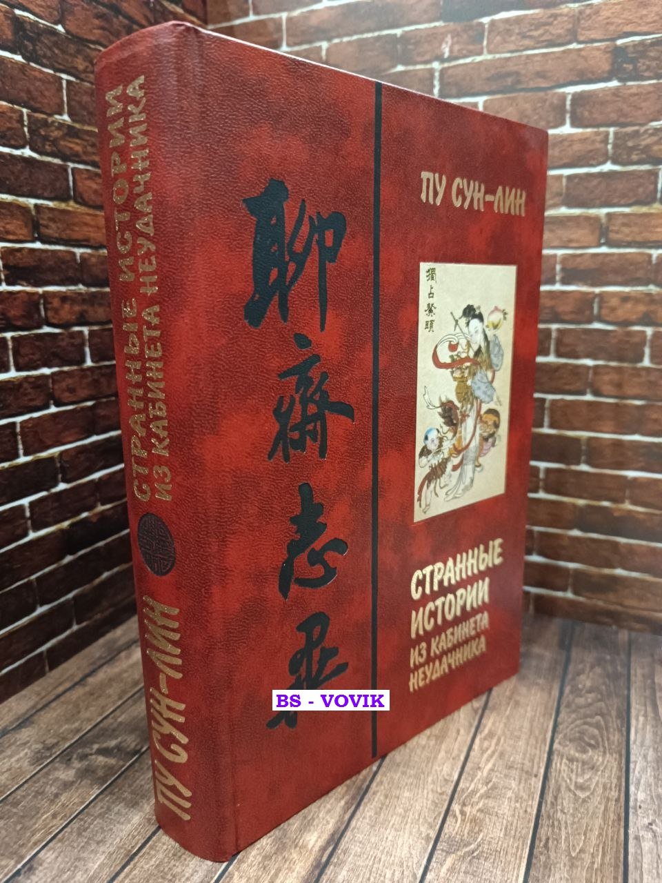 Пу Сун-Лин. Странные истории из кабинета неудачника (Ляо Чжай чжи и).