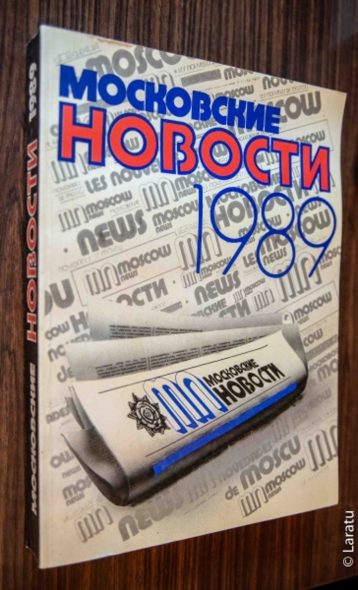 Московские новости 1989.