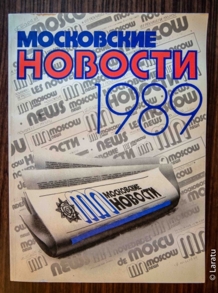 Московские новости 1989.