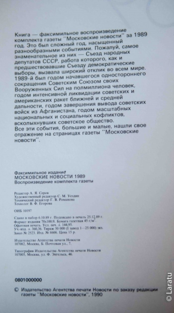 Московские новости 1989.