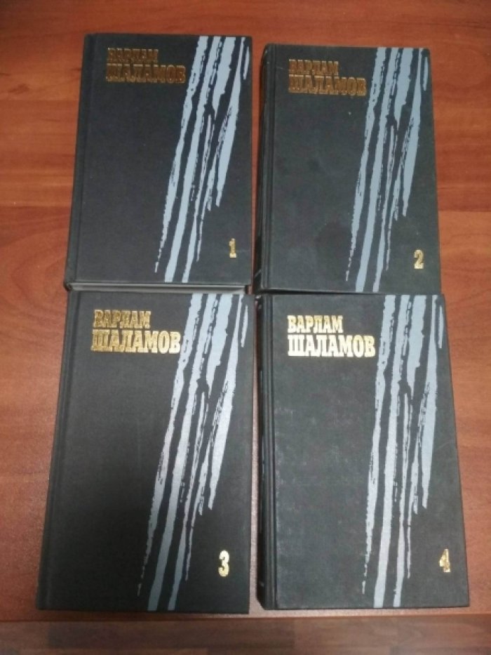 Шаламов Варлам. Собрание сочинений в четырех томах.