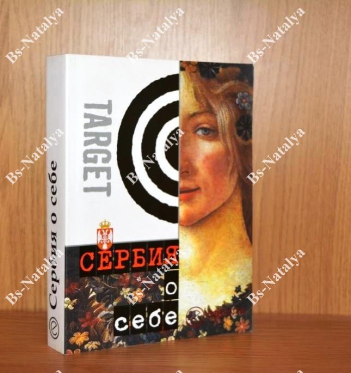 Сербия о себе. Сборник.