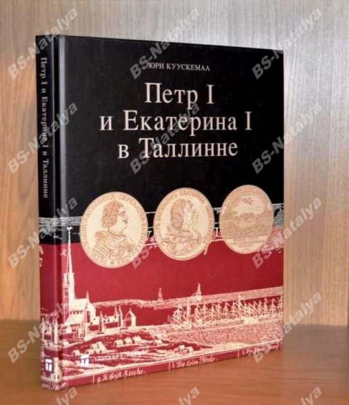Куускемаа Ю. Петр I и Екатерина I в Таллинне.