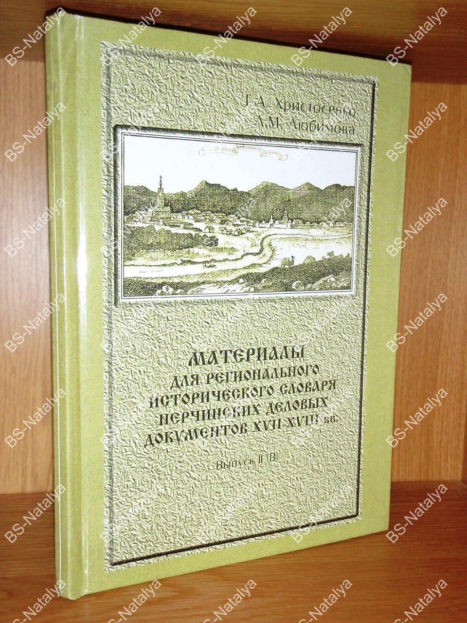 Христосенко Г.А., Любимова Л.М. Материалы для исторического регионального словаря нерчинских деловых документов XVII - XVIII вв.