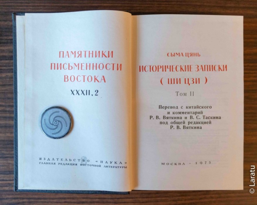 Сыма Цянь. Исторические записки (Ши Цзи) в 9 томах. Только 2-й том!