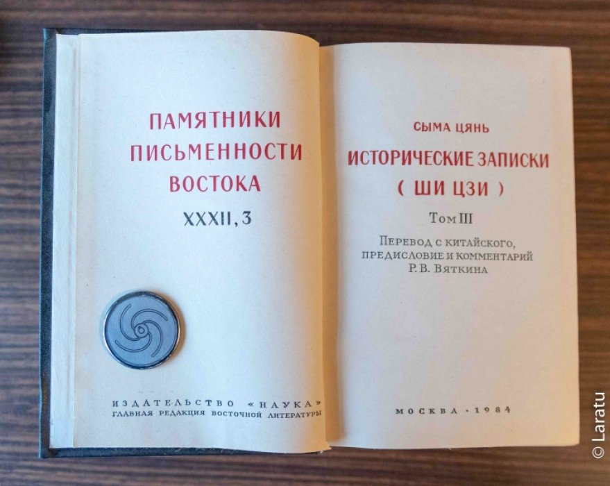 Сыма Цянь. Исторические записки (Ши Цзи) в 9 томах. Только 2-й том!