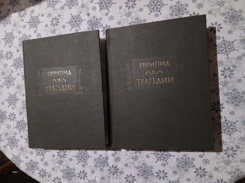 Еврипид. Трагедии. В 2-х томах.
