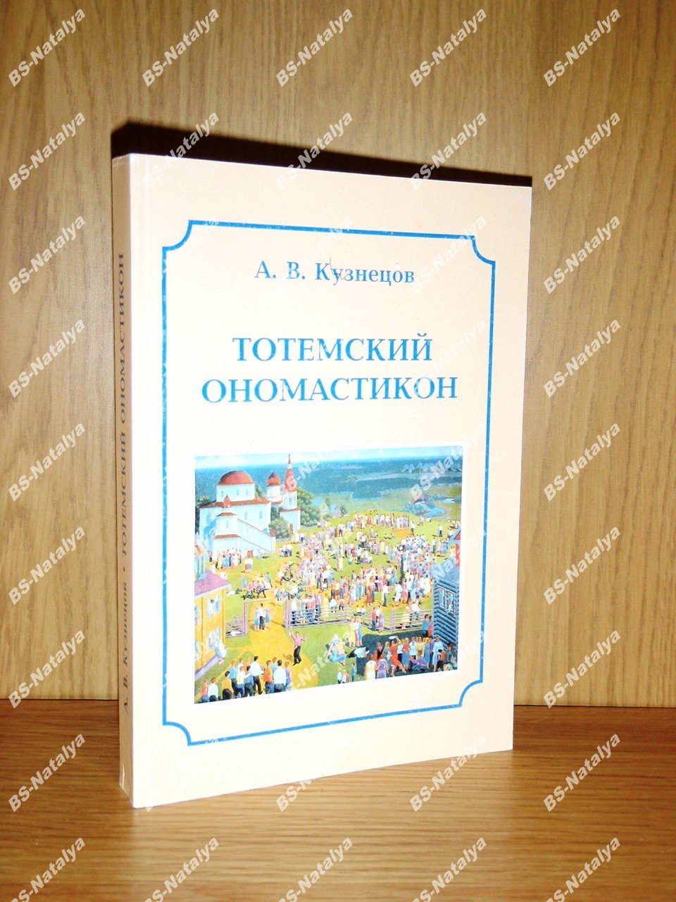Кузнецов А.В. Тотемский ономастикон. Фамилии тотьмичей. Названия деревень. «Советские» ойконимы. Русские гидронимы.