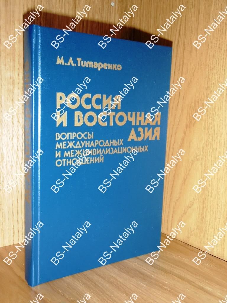 Титаренко М.Л. Россия и Восточная Азия. Вопросы международных и межцивилизационных отношений.