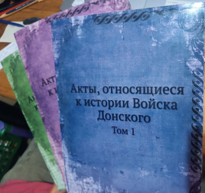 Лишин А. А. Акты, относящиеся к Истории Войска Донского, собранные генерал-майором А.А. Лишиным.