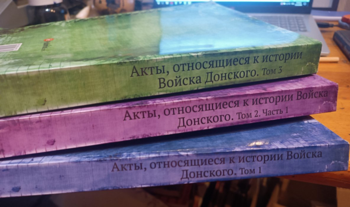Лишин А. А. Акты, относящиеся к Истории Войска Донского, собранные генерал-майором А.А. Лишиным.