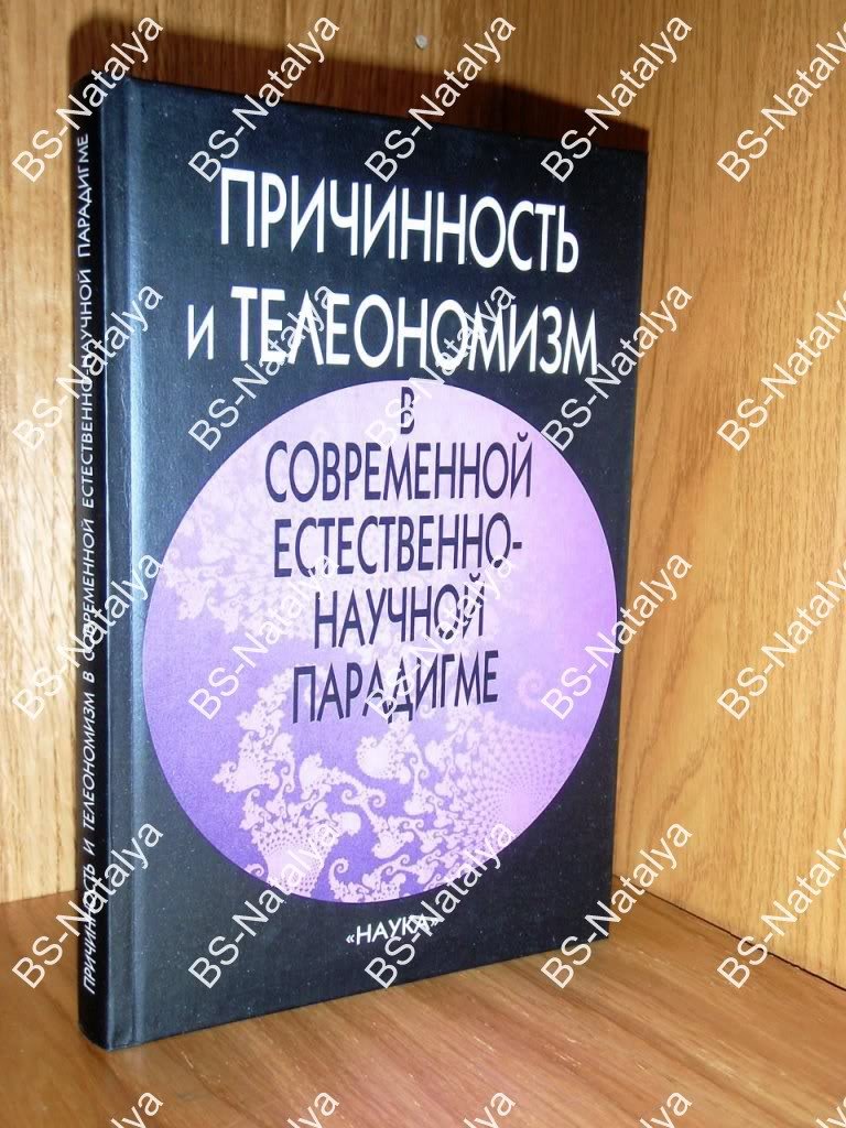 Причинность и телеономизм в современной естественно-научной парадигме.