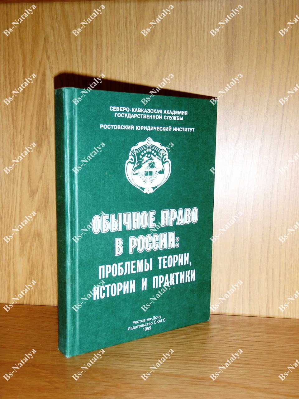 Обычное право в России: проблемы теории, истории и практики.