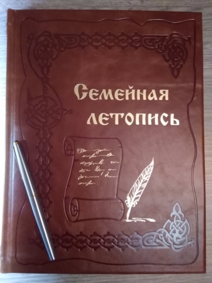 Семейная летопись.