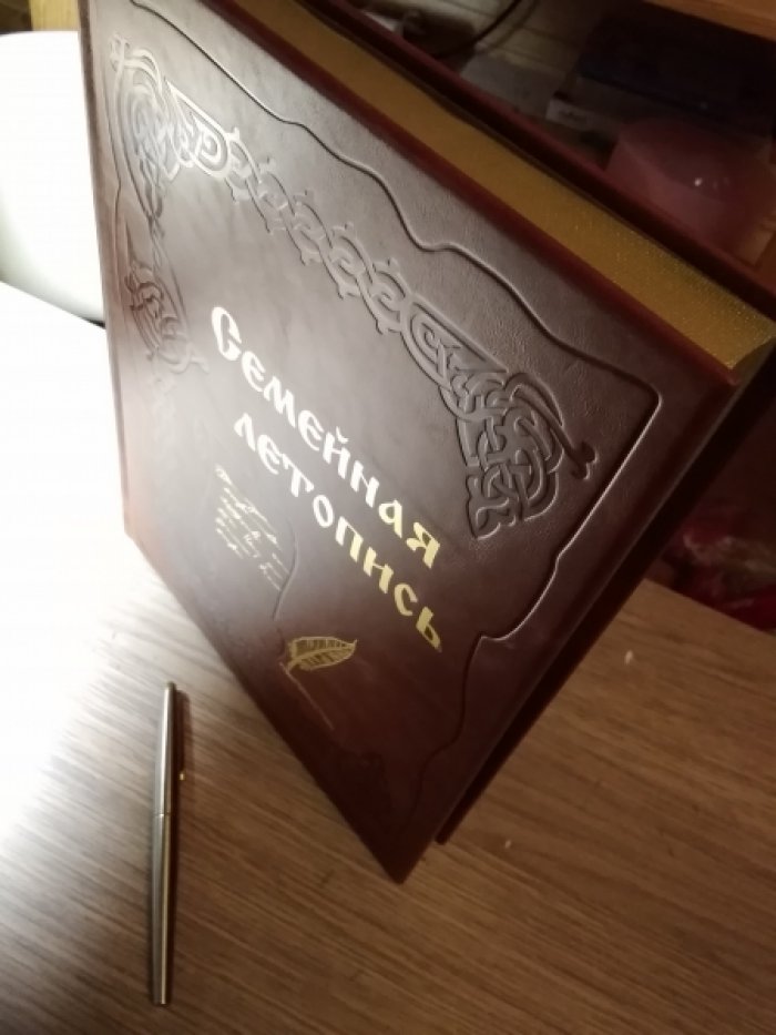 Семейная летопись.