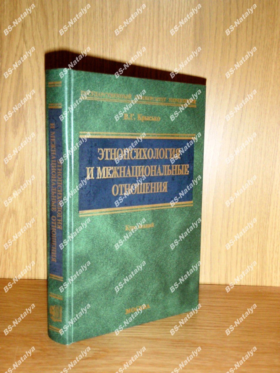 Крысько В.Г. Этнопсихология и межнациональные отношения.