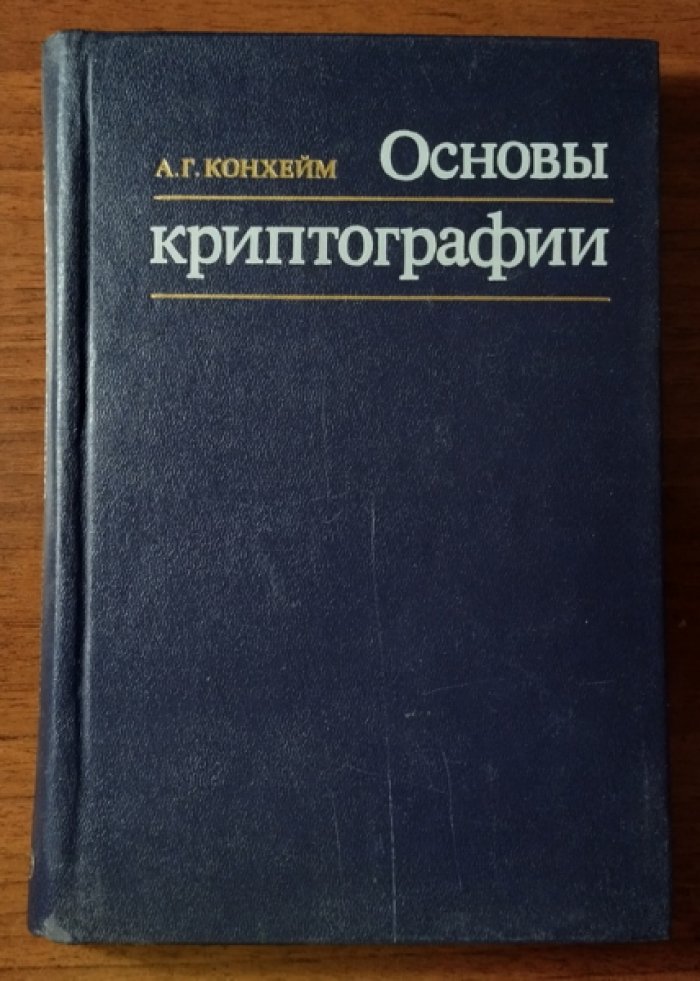 Конхейм А.Г. Основы криптографии.