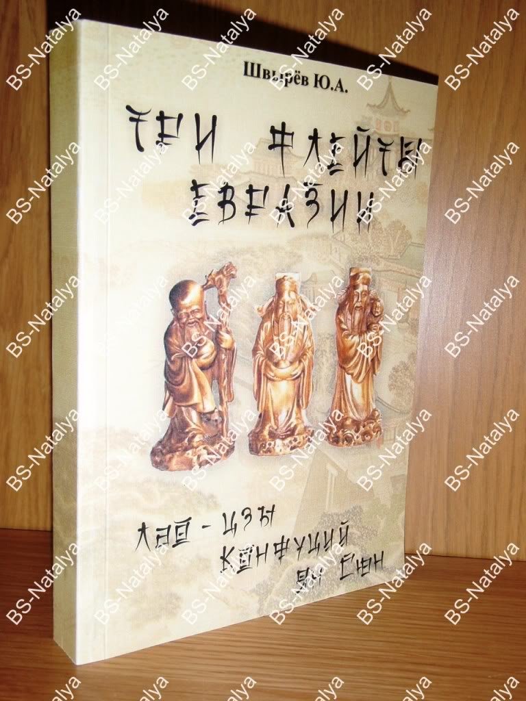 Швырев Ю.А. Три флейты Евразии. Лао-Цзы, Конфуций, Ян Сюн.