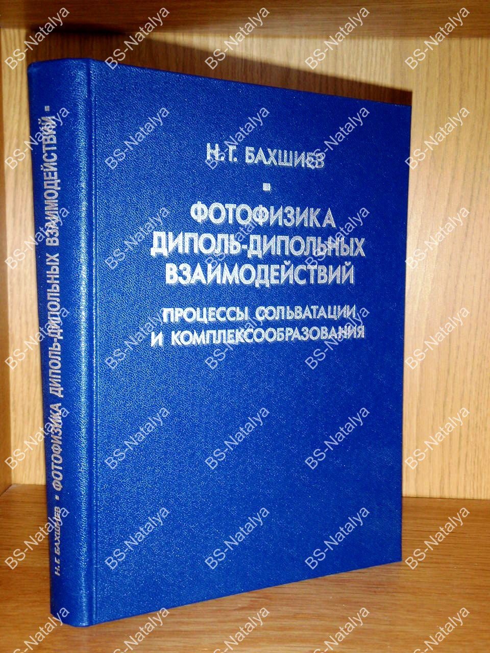 Бахшиев Н.Г. Фотофизика диполь-дипольных взаимодействий: Процессы сольватации и комплексообразования.