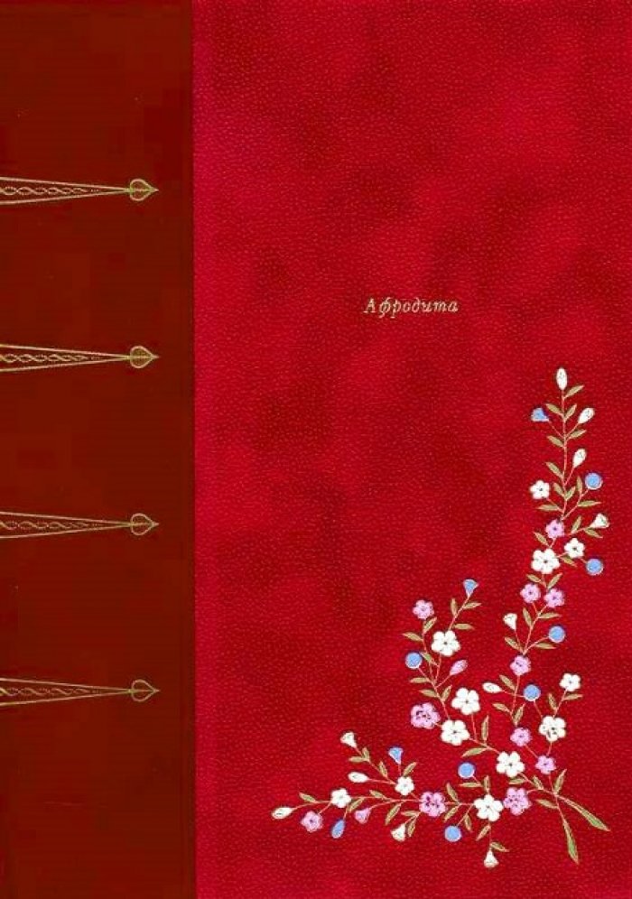 Луис, Пьер. Афродита. Античные нравы.