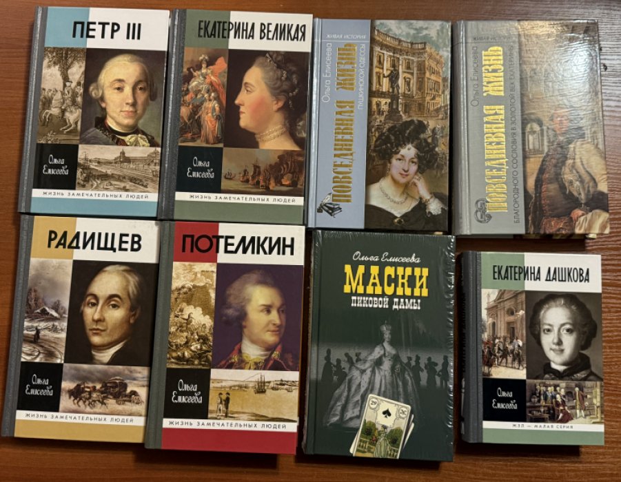 Елисеева Ольга. Петр III.Потемкин.Радищев.Екатерина Великая.Екатерина Дашкова.ПЖ благородного сословия.ПЖ пушкинской Одессы.Маски Пиковой дамы.Комплект из 8 книг.
