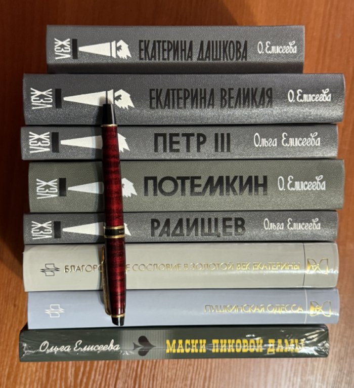 Елисеева Ольга. Петр III.Потемкин.Радищев.Екатерина Великая.Екатерина Дашкова.ПЖ благородного сословия.ПЖ пушкинской Одессы.Маски Пиковой дамы.Комплект из 8 книг.