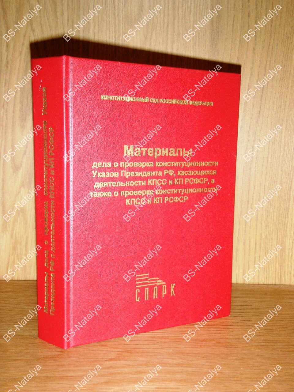 Материалы дела о проверке конституционности указов Президента РФ, касающихся деятельности КПСС и КП РСФСР, а также о проверке конституционности КПСС и КП РСФСР.