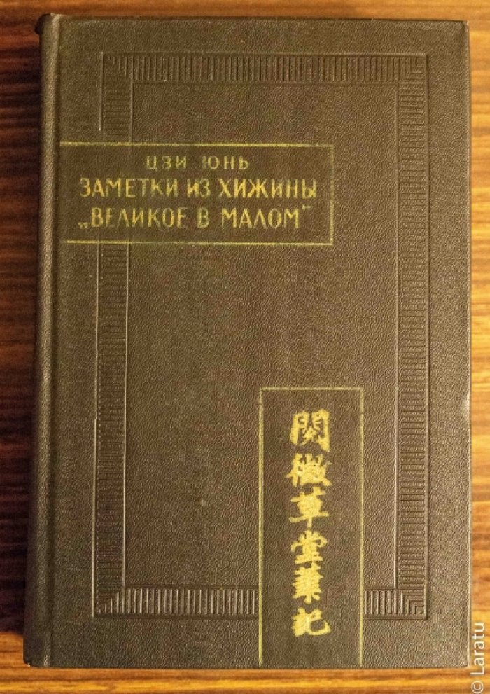 Цзи Юнь. Заметки из хижины Великое в малом (Юэвэй цаотан бицзи).