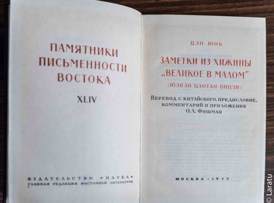 Цзи Юнь. Заметки из хижины Великое в малом (Юэвэй цаотан бицзи).