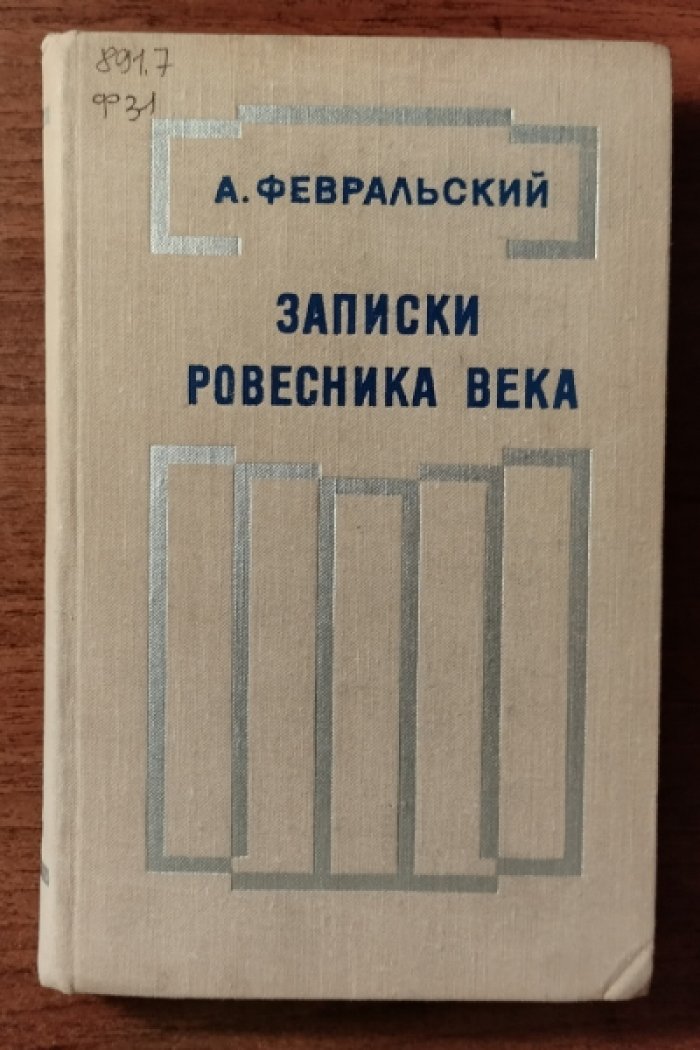 Февральский Александр. Записки ровесника века.