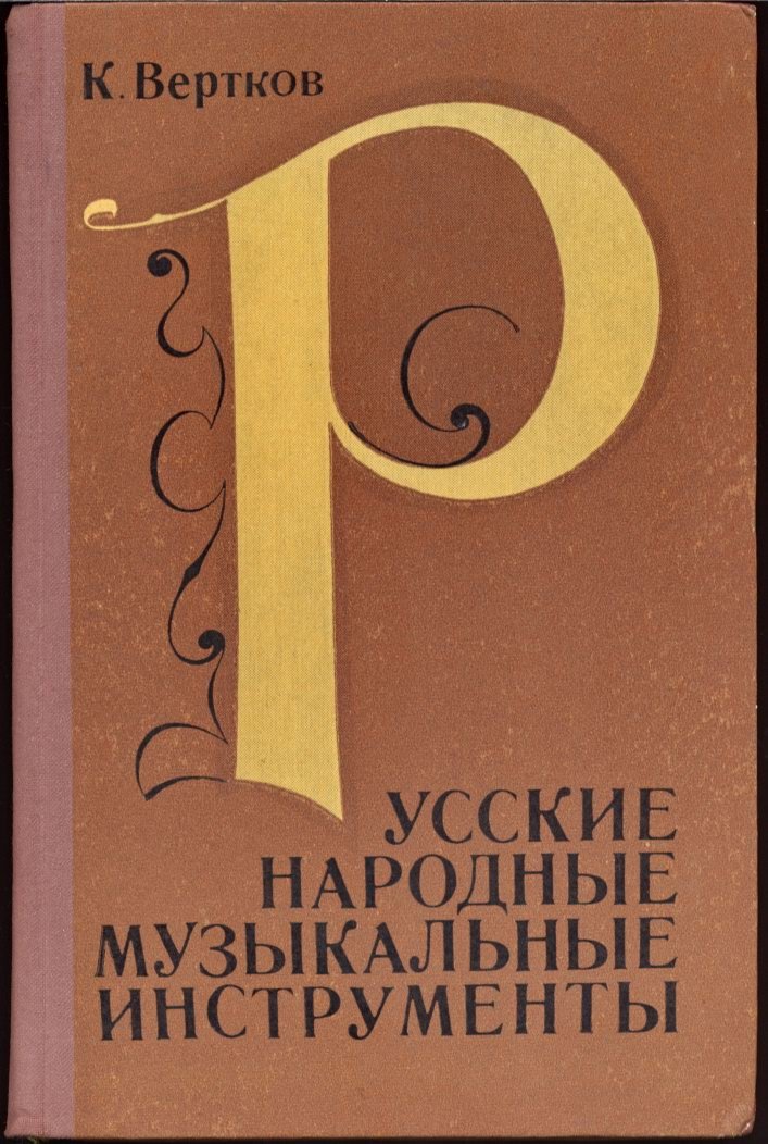 Вертков К. А. Русские народные музыкальные инструменты.