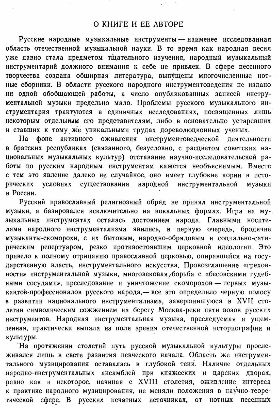Вертков К. А. Русские народные музыкальные инструменты.