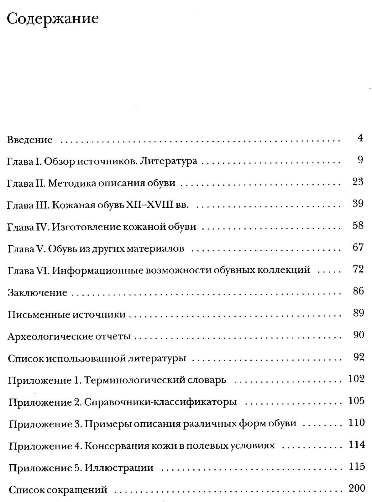 Осипов Д. О. Обувь московской земли XII-XVIII вв.