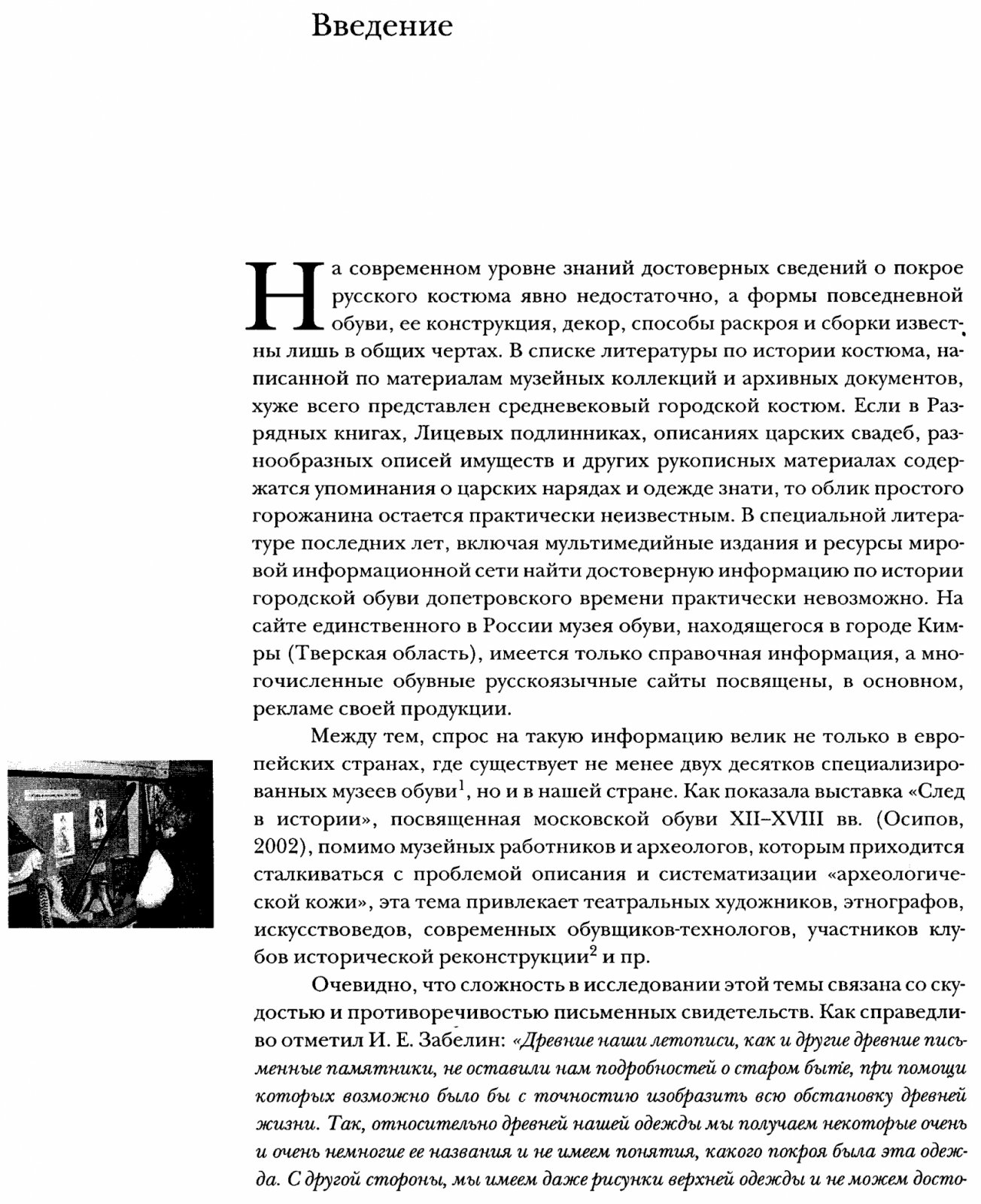 Осипов Д. О. Обувь московской земли XII-XVIII вв.