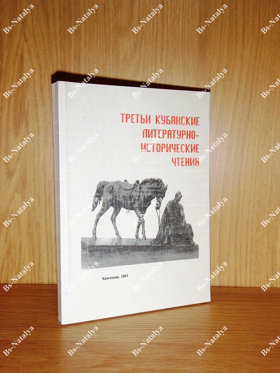 Третьи кубанские литературно-исторические чтения.