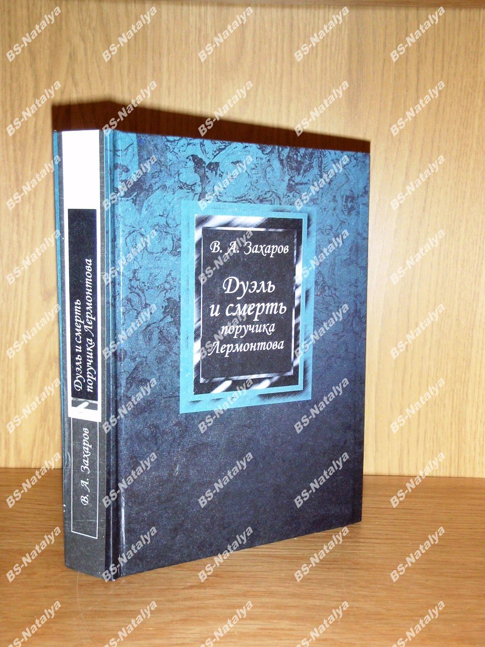 Захаров В. А. Дуэль и смерть поручика Лермонтова.