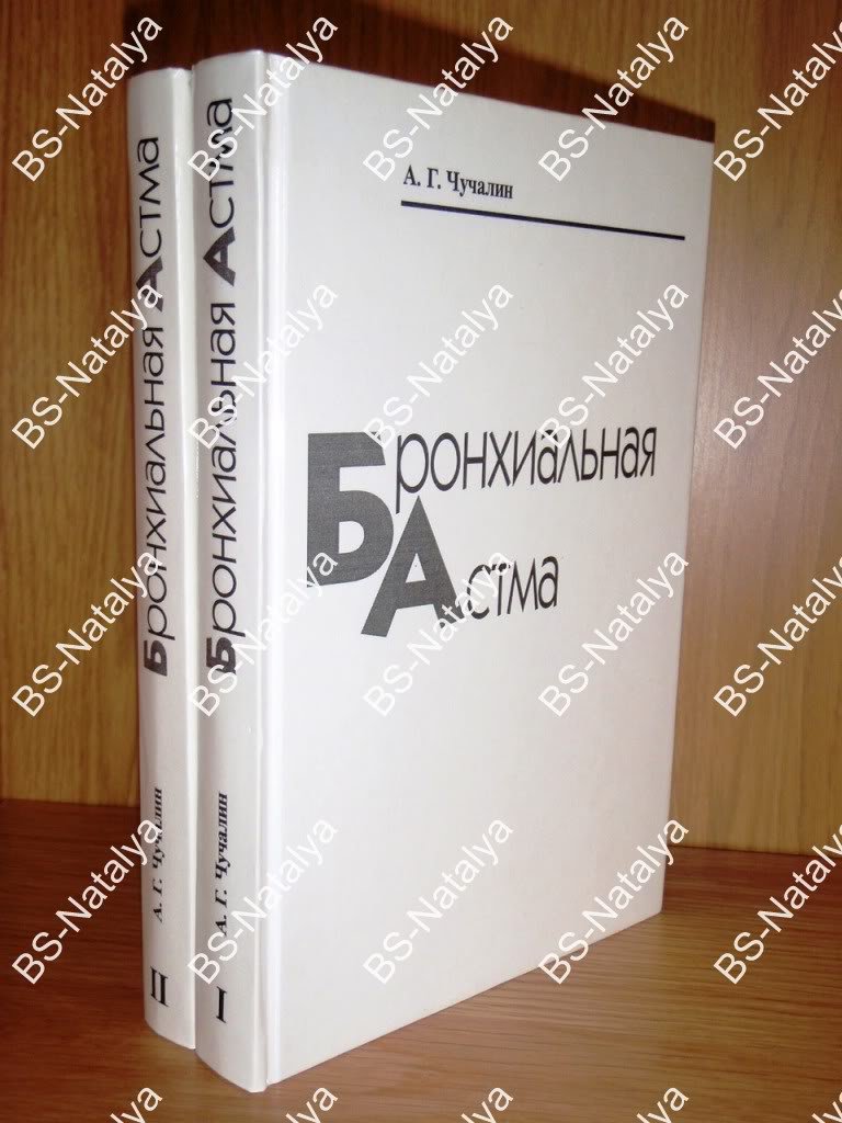 Чучалин А.Г. Бронхиальная астма.