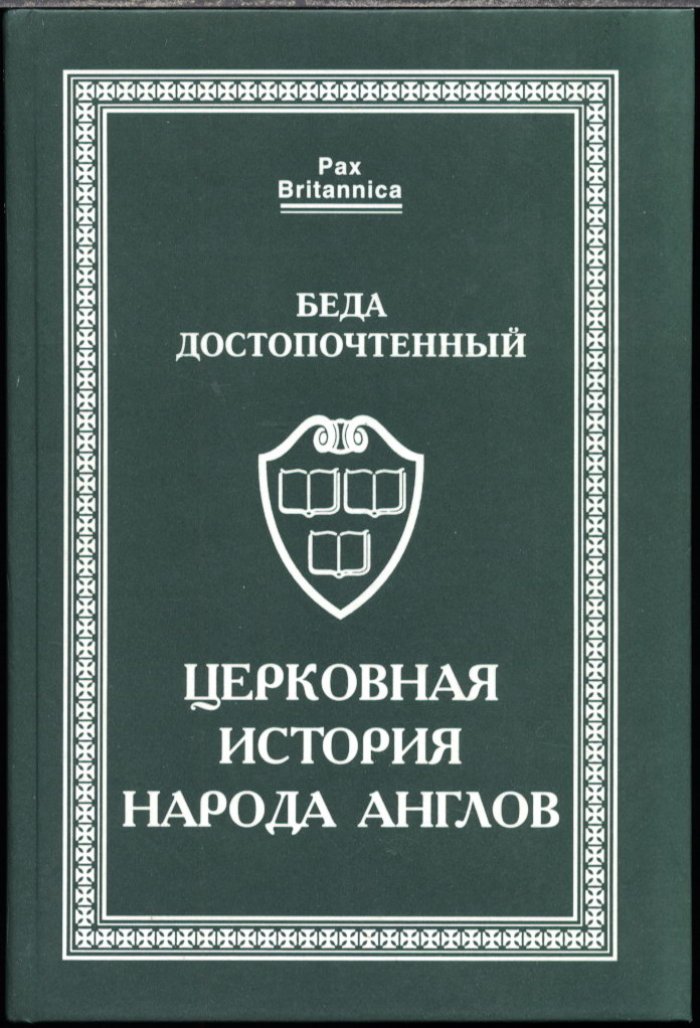 Беда Достопочтенный. Церковная история народа англов.