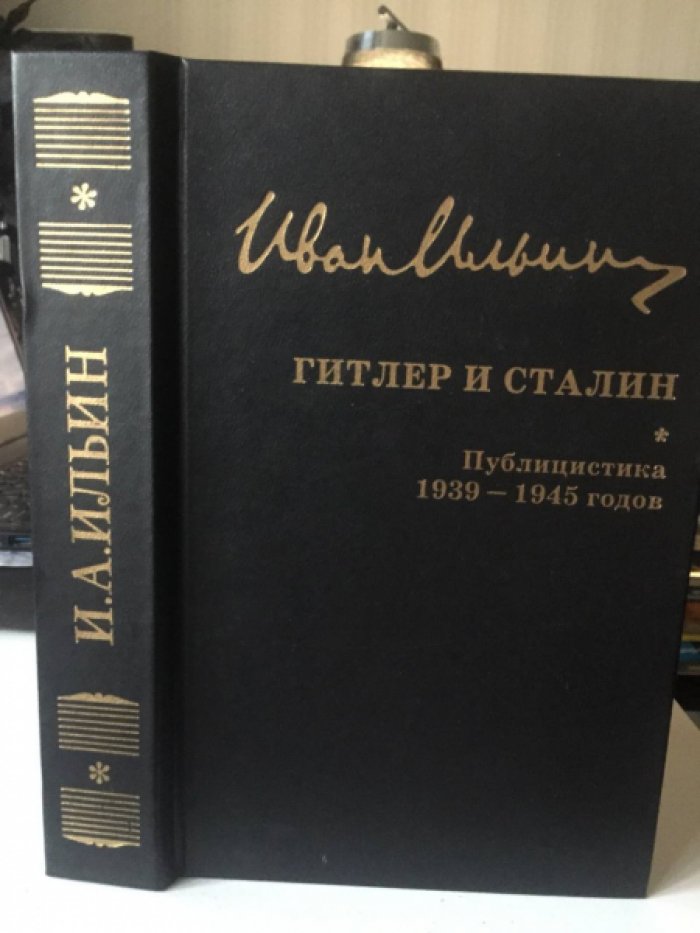Ильин Иван. Гитлер и Сталин. Публицистика 1939-1945 годов. 