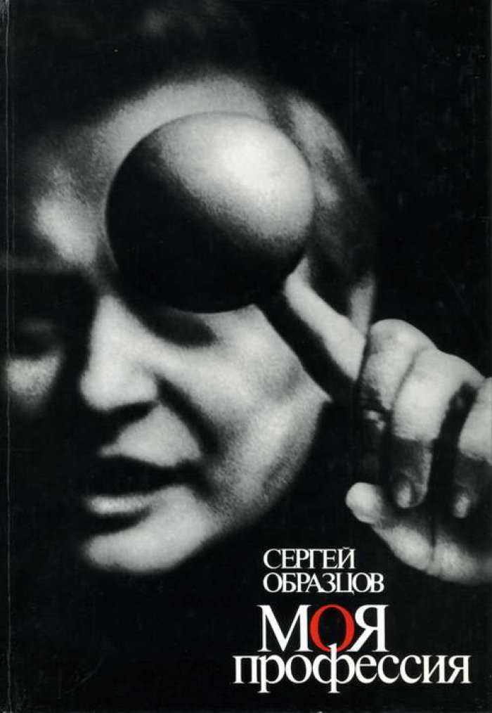 Образцов С. Моя профессия.