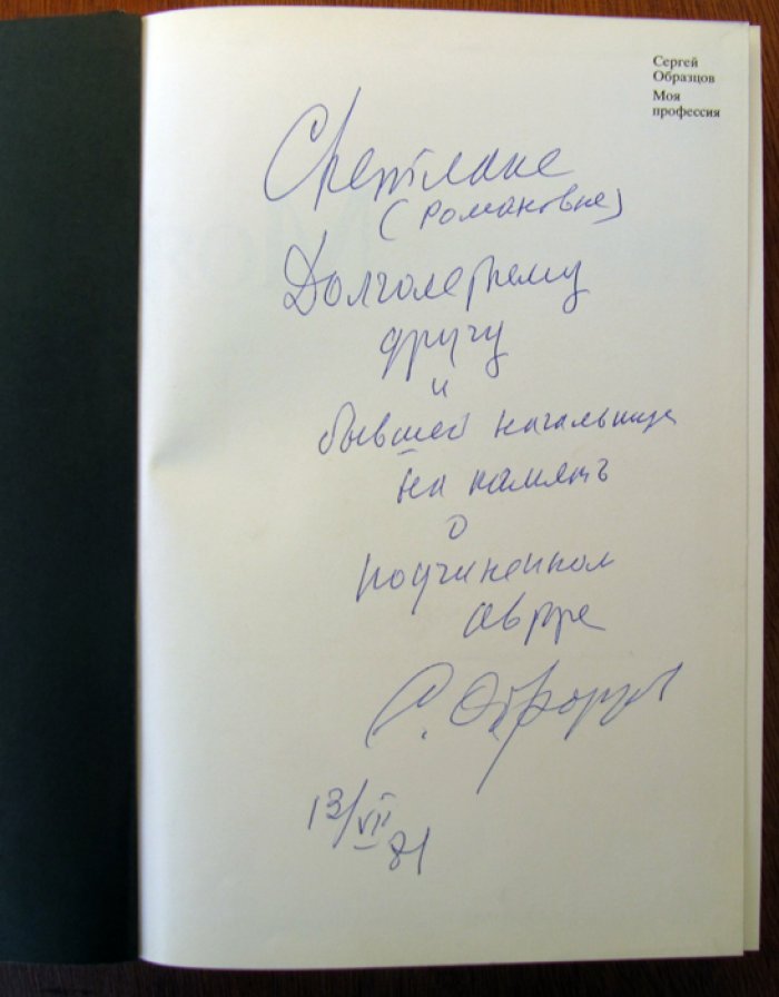 Образцов С. Моя профессия.