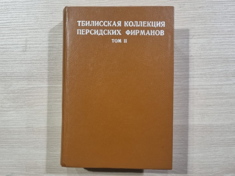 Тбилисская коллекция персидских фирманов. Том 2.