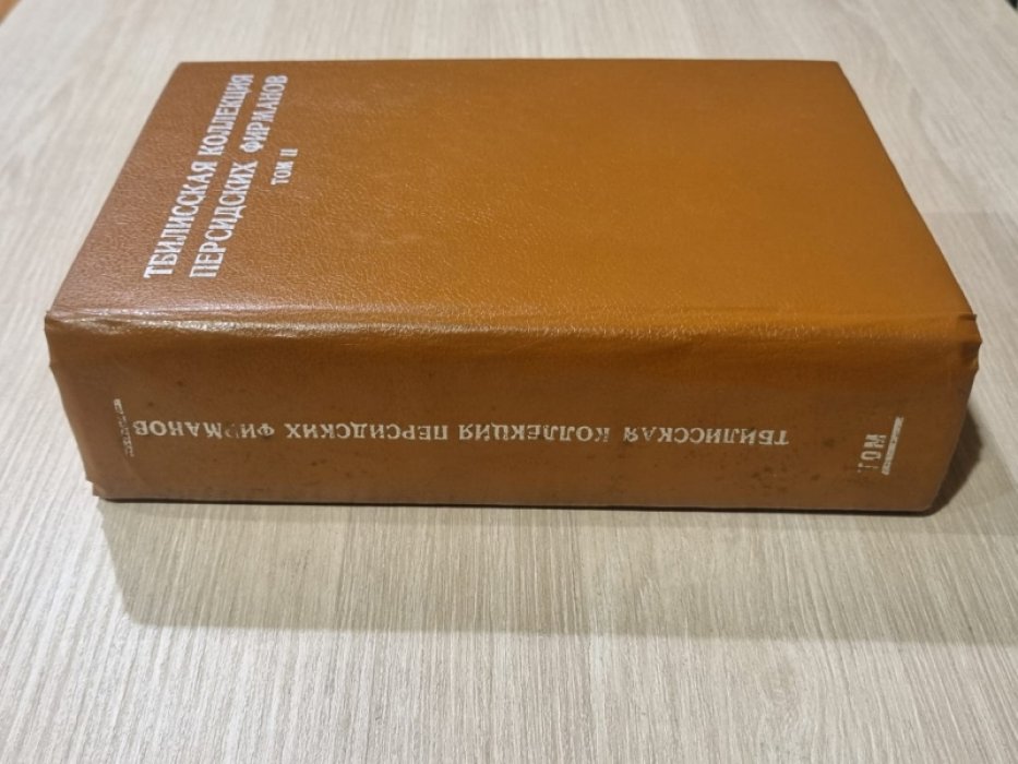 Тбилисская коллекция персидских фирманов. Том 2.