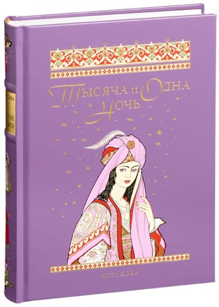 Тысяча и одна ночь.
