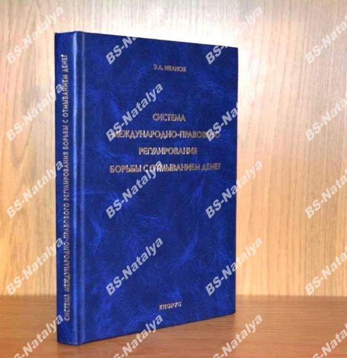 Иванов Э.А. Система международно-правового регулирования борьбы с отмыванием денег.