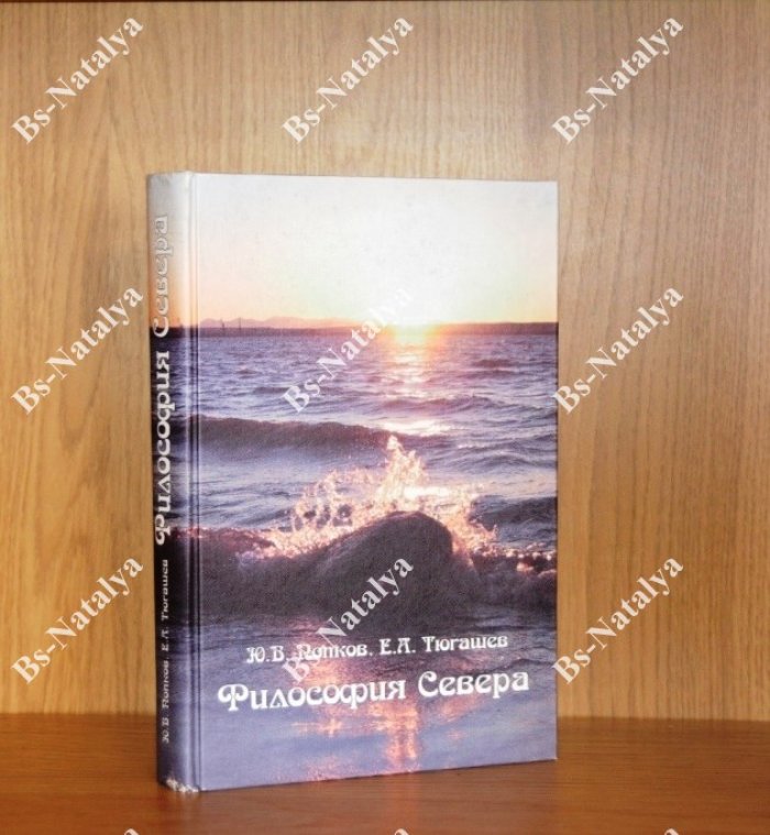 Попков Ю.В., Тюгашев Е.А. Философия Севера: коренные малочисленные народы Севера в сценариях мироустройства.